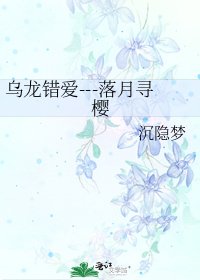 《烏龍錯愛---落月尋櫻》