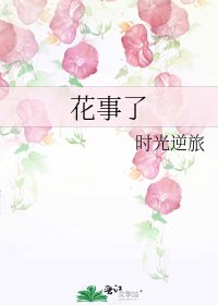 《花事了》