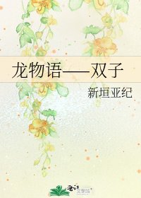 《龍物語——雙子》