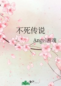 《不死傳說》