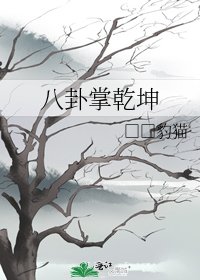 《八卦掌乾坤》