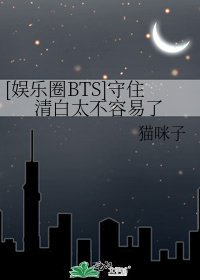 [娱乐圈BTS]守住清白太不容易了