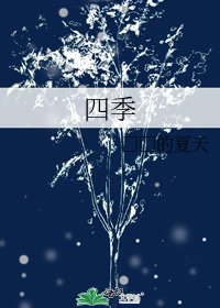 《四季》