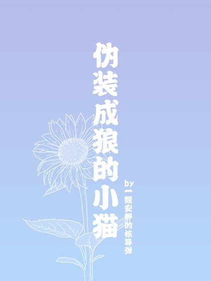 《偽裝成狼的小貓》