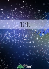 蛋生