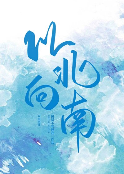 《以北向南》