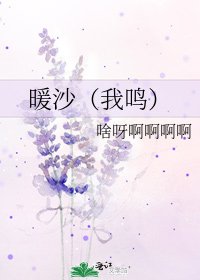 《暖沙(我鳴)》