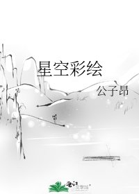 《星空彩繪》