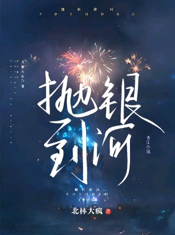 《拋到銀河》