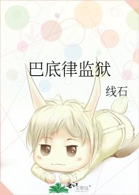 巴底律監獄