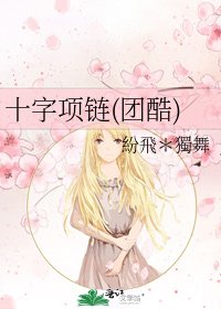 《十字項鍊(團酷)》