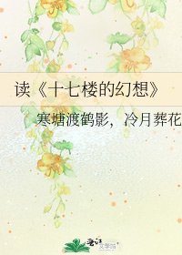 《十七樓的幻想》