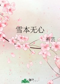 《雪本无心》