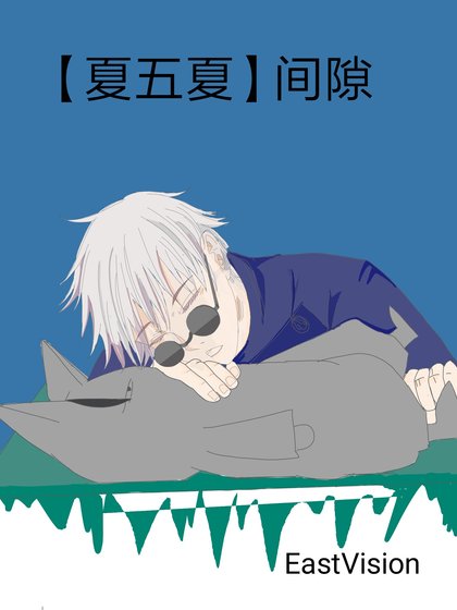 【夏五夏】间隙