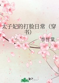 《太子妃的打臉日常(穿書)》