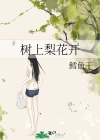 樹上梨花開