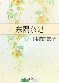《東隅雜記》