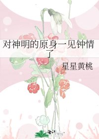 《對神明的原身一見鍾情了》