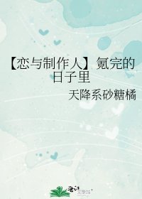 《【恋与制作人】氪完的日子里》