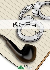 《魄結玉繭》