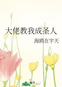 大佬惶我成聖人