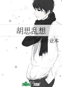 胡思乱想