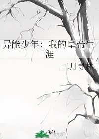 《異能少年:我的皇帝生涯》