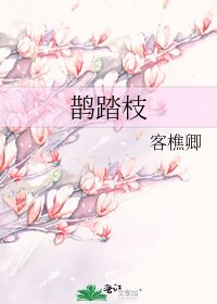 《鵲踏枝》