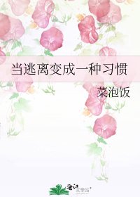 《當逃離變成一種習慣》
