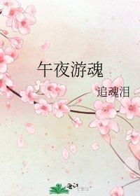 《午夜遊魂》