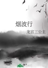 《烟波行》