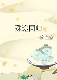 《殊途同歸》