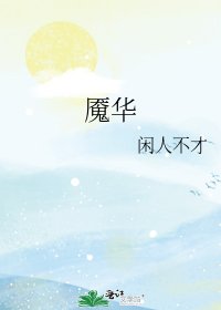 《魘華》