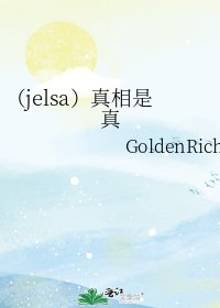 《(jelsa)真相是真》