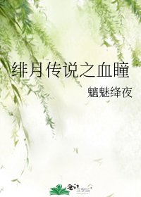 绯月传说之血瞳