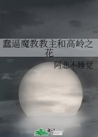 《蠢逼魔教教主和高嶺之花》
