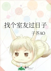 《找個室友過日子》