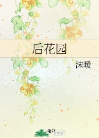 《后花园》