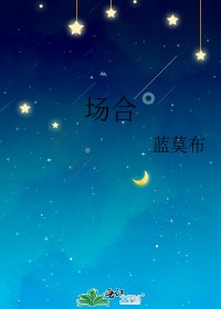 《场合》