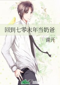 回到七零末年当奶爸
