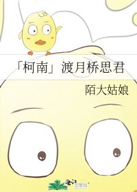 「柯南」渡月桥思君