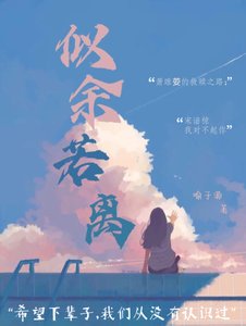 《似餘若離》