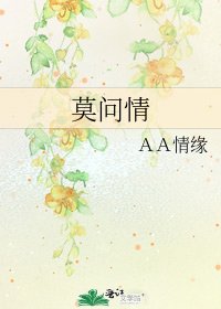 《莫問情》
