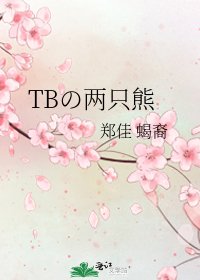 《TBの兩隻熊》