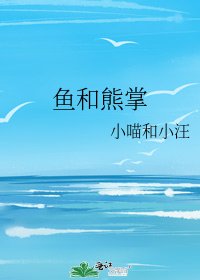 鱼和熊掌