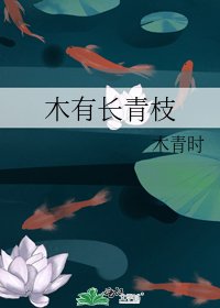《木有长青枝》