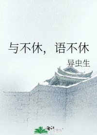 《與不休,語不休》
