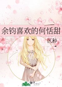 《餘鈞喜歡的何恬甜》