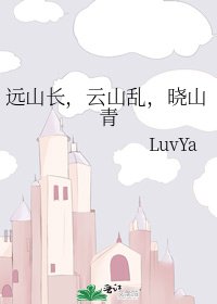 远山长,云山乱,晓山青