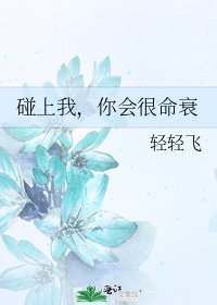 《碰上我,你会很命衰》